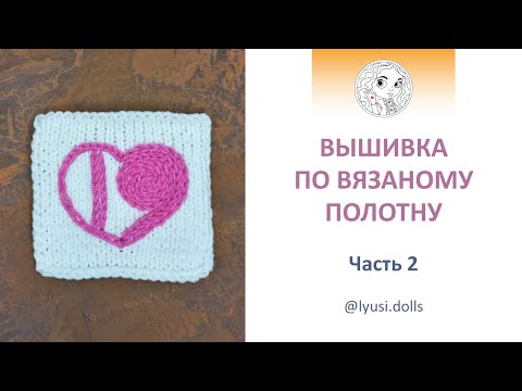 Видео: Вышивка по вязаному полотну. Часть 2. Вышиваем с помощью крючка для вязания.