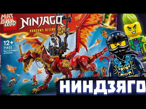 Видео: НОВЫЕ Летние Наборы Лего Ниндзяго Восстание Драконов 2024! | Матвик Ниндзягоманов