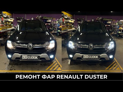 Видео: Renault Duster - Восстановление фар и птф/ Правильная замена ламп на диодные. До/ После