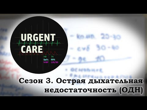 Видео: Острая дыхательная недостаточность (ОДН) лекция