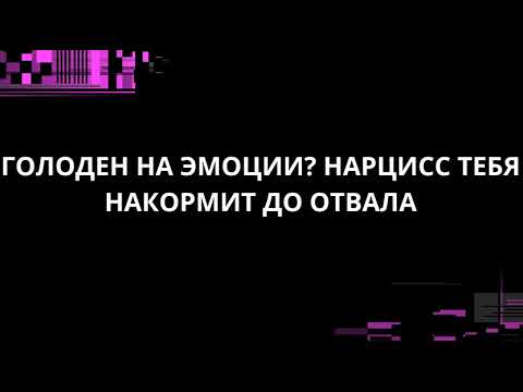 Видео: ГОЛОДЕН НА ЭМОЦИИ? НАРЦИСС ТЕБЯ НАКОРМИТ ДО ОТВАЛА
