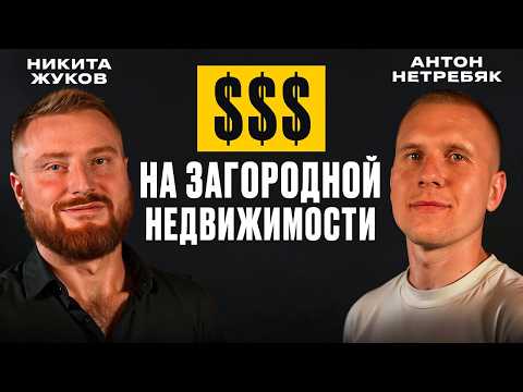 Видео: $$$ на загородной недвижимости. Долгосрочная и посуточная аренда. Никита Жуков.