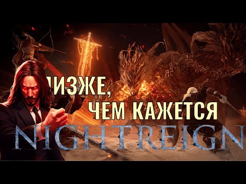 Видео: Есть третье мнение по Elden Ring Nightreign