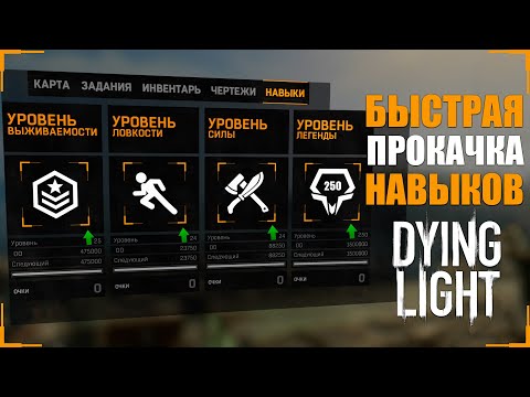 Видео: Как быстро прокачать навыки в Dying Light в 2025г | Легкий способ | Гайд для Новичков