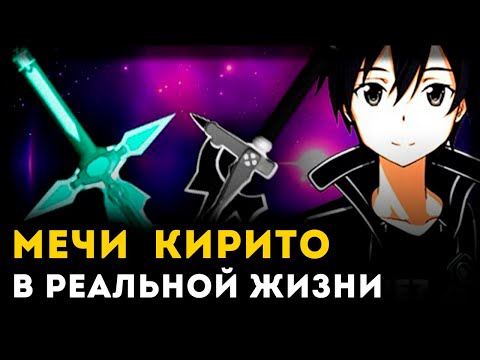 Видео: МЕЧИ КИРИТО ИЗ САО ПЛОХИЕ? | Sword Art Online | Unreal Weapon