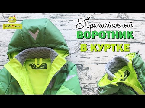 Видео: Как сделать трикотажный воротник-стойку в куртке/Любимчики