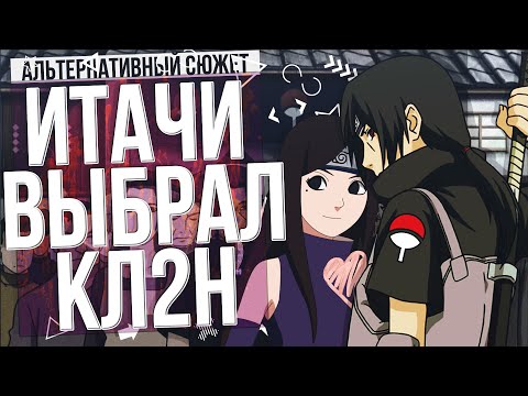 Видео: Итачи Выбрал Клан. Альтернативный сюжет Наруто [Часть 2]