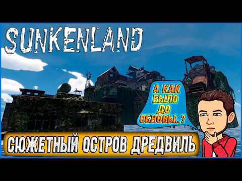 Видео: Я НАШЕЛ ДРЕДВИЛЬ! КАК ИЗМЕНИЛСЯ ОСТРОВ ПОСЛЕ ОБНОВЫ? ► Sunkenland #10