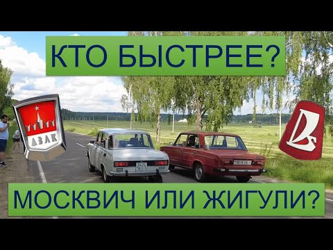 Видео: Москвич 1.5 против Жигулей 1.6! Встреча с Moto Sancho! 2140 против 412 1.7л!