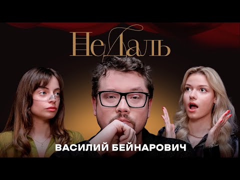 Видео: НеДаль | Василий Бейнарович (Faust21century), психиатр. О страхе, тру-крайме и тщеславии.