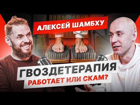 Видео: Гвозди. Тренд терапии на гвоздях. Что происходит?! Алексей Шампху