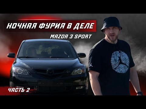 Видео: ЧАСТЬ #2. МАЗДА 3 СПОРТ. НОЧНАЯ ФУРИЯ. АНТИХРОМ. ВЫХЛОП. ТОНИРОВКА. ПОКАТУШКИ.
