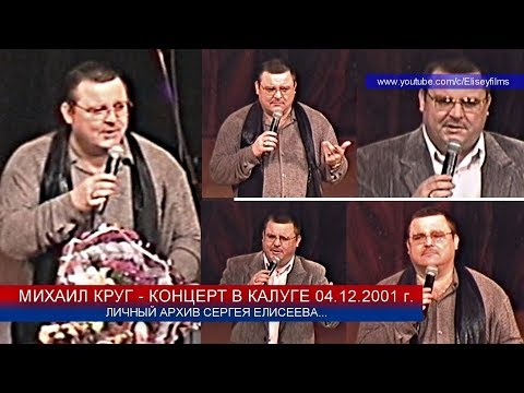 Видео: МИХАИЛ КРУГ - КОНЦЕРТ В КАЛУГЕ 04.12.2001 / ПОЛНАЯ ВЕРСИЯ