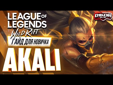 Видео: ⚡ Акали ( Akali ) : ГАЙД, РУНЫ, ПРЕДМЕТЫ, УМЕНИЯ, ТАКТИКИ  | League of Legends Wild Rift