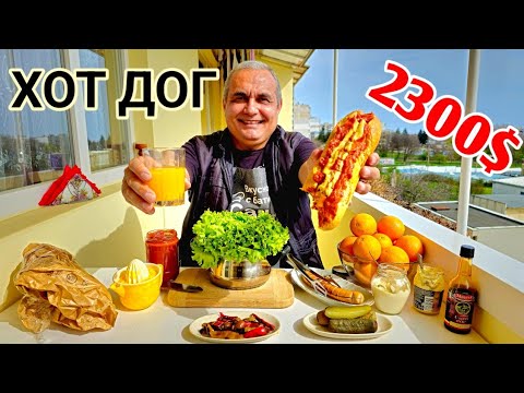 Видео: Най - скъпия ХОТ ДОГ на света! Домашен вкус на висока цена!