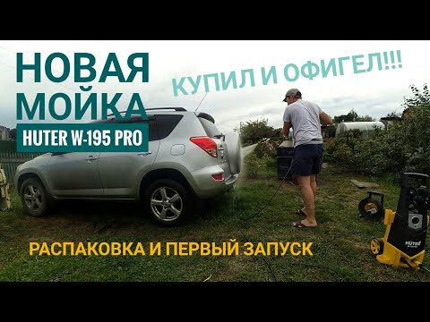 Видео: Мойка высокого давления Huter W195 Pro. Распаковка и первый запуск.