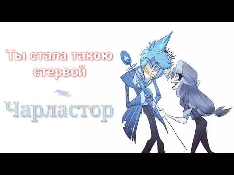 Видео: ⚡Отель Хазбин⚡ [Чарластор] - Ты стала такою стервой