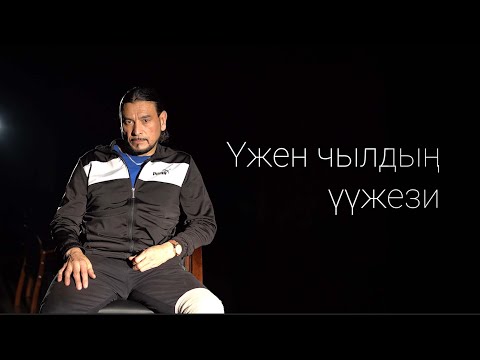 Видео: Эдуард Ондар. Үжен чылдың үүжези