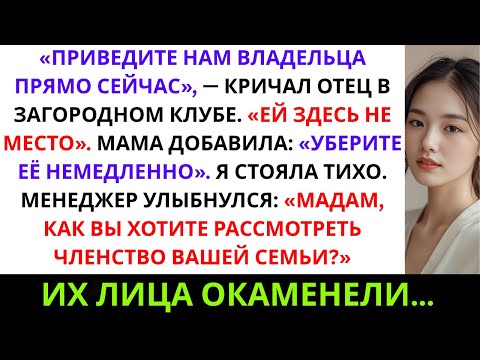 Видео: Семья Потребовала «Поговорить с Владельцем» из-за Моего Присутствия — И Это Была Их Самая ...
