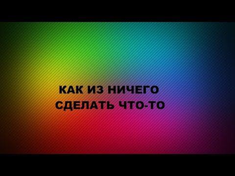 Видео: Как из ничего сделать что-то.Три варианта.(2022г)