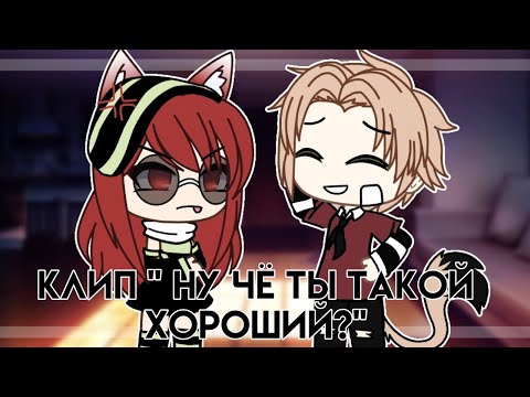 Видео: [ Клип - Ну чё ты такой хороший?] Gacha Life