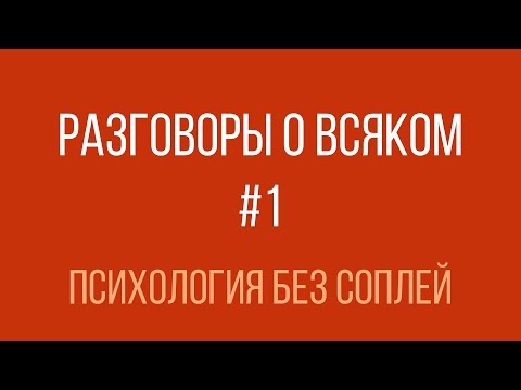 Видео: Разговоры о всяком #1 — Психология без соплей