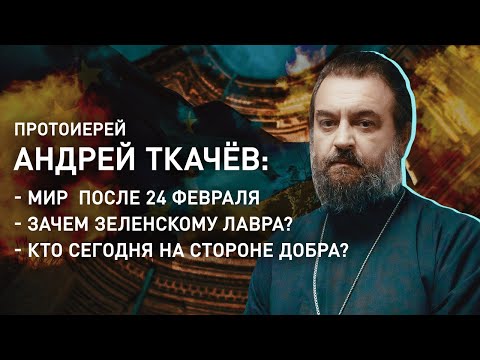 Видео: Андрей ТКАЧЁВ: Мир после 24 февраля/ Зачем Зеленскому Лавра?/ Кто сегодня на стороне добра?