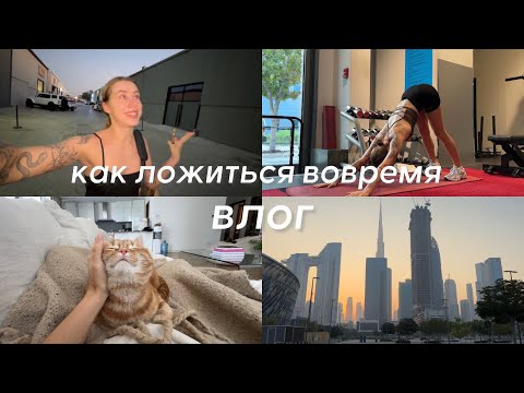 Видео: Как я наладила режим сна и ложусь до 22