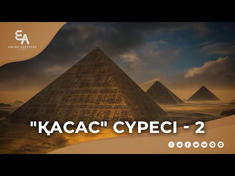Видео: "әл-Қасас" сүресі - 2: "Мұса мен перғауынның оқиғасы 2" | Ұстаз Ерлан Ақатаев ᴴᴰ