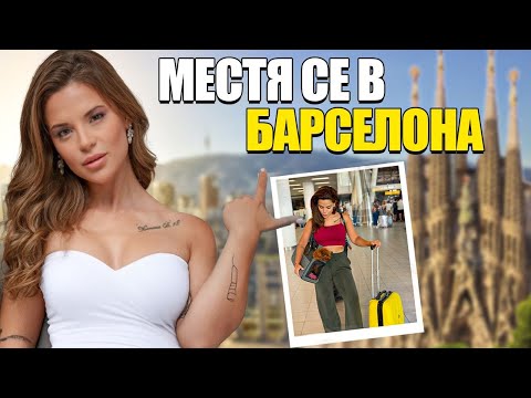 Видео: МЕСТЯ СЕ В БАРСЕЛОНА!