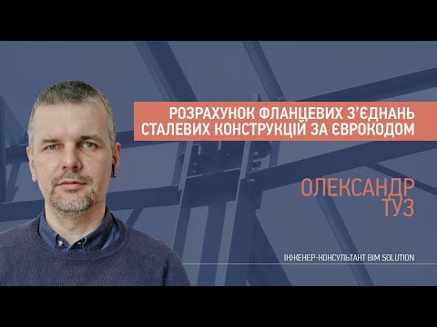 Видео: Розрахунок фланцевих з’єднань сталевих конструкцій за Єврокодом