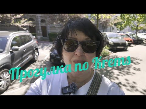 Видео: СТАРИННЫЙ ГОРОДОК В АВСТРИИ KREMS AN DER DONAU