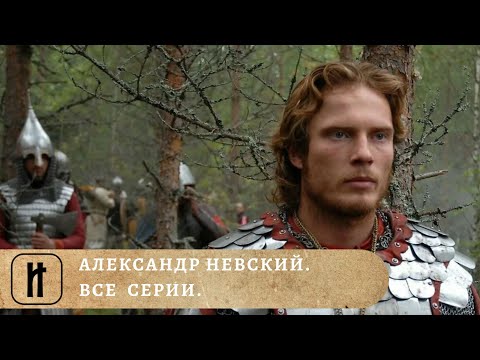 Видео: ЛИЧНОСТЬ И ИСТОРИЧЕСКИЙ ПУТЬ СВЯТОГО БЛАГОВЕРНОГО КНЯЗЯ! АЛЕКСАНДР НЕВСКИЙ. Фильм. Докудрама