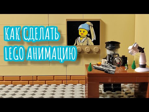 Видео: КАК СДЕЛАТЬ LEGO АНИМАЦИЮ (основы для новичков)