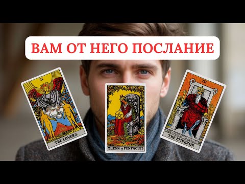 Видео: ВАМ ОТ НЕГО ПОСЛАНИЕ