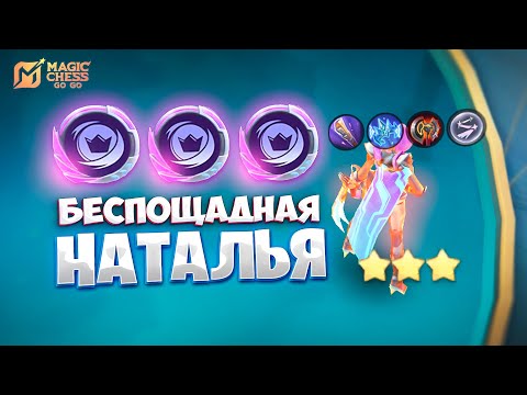 Видео: БЕСПОЩАДНАЯ НАТАЛЬЯ В ТРИ ЗВЕЗДЫ!!! В MAGIC CHESS: GO GO