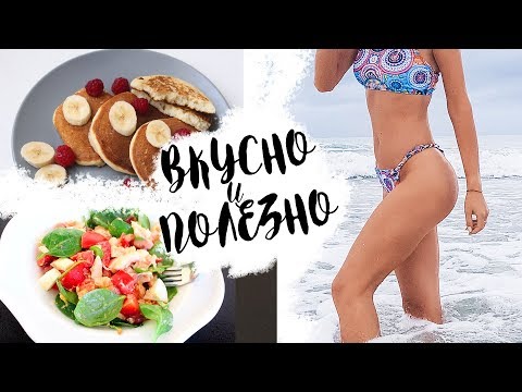 Видео: 5 ПРОСТЫХ РЕЦЕПТОВ для ПРАВИЛЬНОГО ПИТАНИЯ 🍌 ВКУСНЫЕ ПП РЕЦЕПТЫ