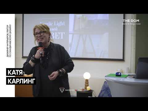 Видео: ЛЕКЦИЯ  О СВЕТЕ  в  Innovation Nordic Design
