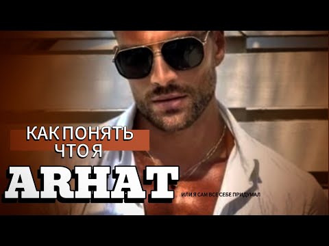 Видео: КАК ПОНЯТЬ ЧТО Я АРХАТ🪩А МОЖЕТ БЫТЬ Я ВСЕ СЕБЕ ПРИДУМАЛ