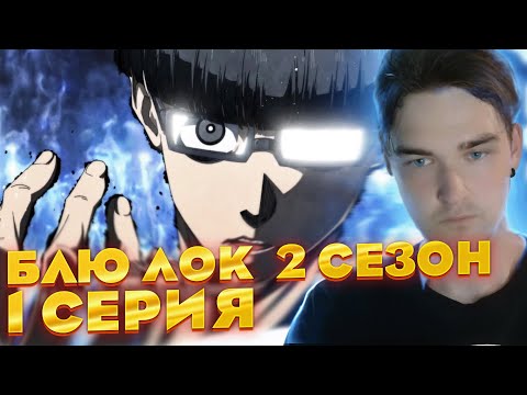 Видео: Новый сезон !!.. | Блю лок: Синяя тюрьма 2 сезон 1 серия | Реакция