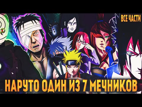 Видео: НАРУТО ПРЕЗИРАЕТ КОНОХУ! НАРУТО ОДИН ИЗ 7 МЕЧНИКОВ! ВСЕ ЧАСТИ! - АЛЬТЕРНАТИВНЫЙ СЮЖЕТ НАРУТО