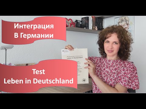 Видео: Тест Leben in Deutschland. Обязательный экзамен в Германии. Orientierungskurs.