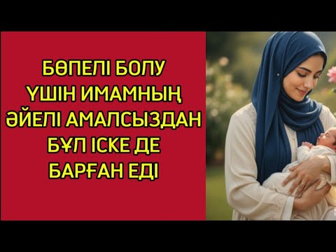 Видео: ӘЙЕЛІ БӘРІН ҚҰПИЯ ТҮРДЕ ЖАСАДЫ