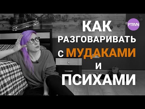 Видео: Как разговаривать с МУДАКАМИ - часть 1