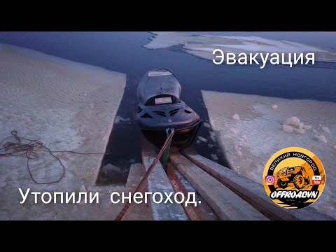 Видео: Утопили снегоход. Эвакуация с ледяного плена. OffroadVN.