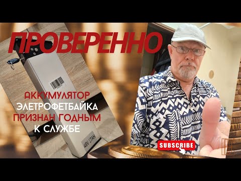 Видео: Проверено! Аккумулятор електрофетбайка признан годным к службе!