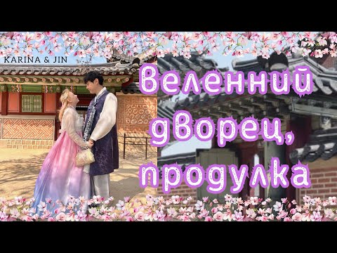 Видео: Весенняя Прогулка по дворцу Кёнбокунг/ Влог из Сеула/ Прогулка в Ханбоках/Цветение сакуры/KOREA VLOG