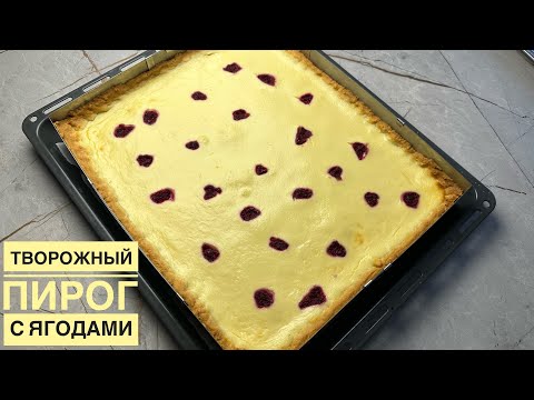 Видео: ТВОРОЖНЫЙ ПИРОГ. Тапсырысқа тек осы рецептімен жасаймын.