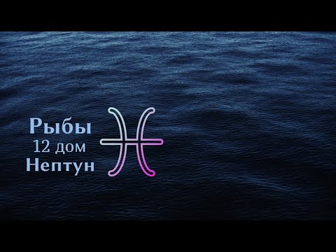 Видео: Сильный Канал Рыб, 12 дома и Нептуна