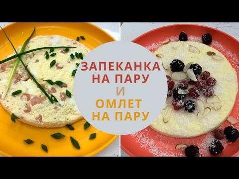 Видео: Омлет в на пару и  Запеканка на пару в пароварке Tupperware